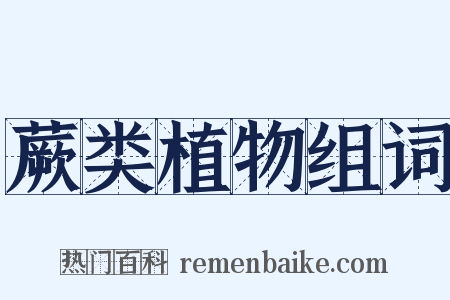 蕨类植物组词是什么意思的图片